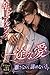 Toshishitaarufwanoitizunaaihanasanaiakiramenai tosisitaosananazimiarufanosyuutyakusiri-zu (SuiSweets) (Japanese Edition)