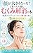 Kao ga Ookiku Natta to Omottara Yomu Mukumi Kaishou no Hon: Ketsuryuu Appu de Sukkiri Kogao o Torimodosu Nanokakan Puroguramu (Japanese Edition)