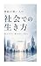shinkeigasurudoihitonosyakaidenoikikata: kezuraresugizunisurudosaoikashiteikiru (Japanese Edition)