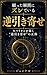Negatta Shunkan ni Zureteiru: Gyaku Hikiyose (Japanese Edition)