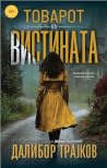Товарот на вистината