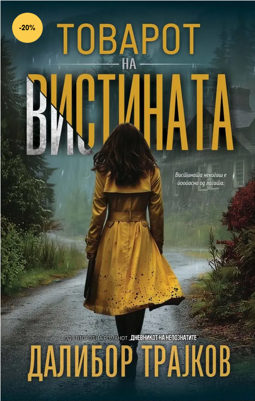 Товарот на вистината (Paperback)
