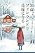 Sanjussai Finrando de Hanayome ni Naru: Koori no Shita no Sakana (Japanese Edition)