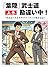 hagakurebushidoukantigaichuu: Shinukideikirusarari-Mannomanzainikki (Japanese Edition)