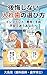koukaishinaiirebanoerabikata: innpuranntohiyoushujutsufuanndemayouanatahe (Japanese Edition)