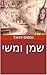 ‫שמן ומשי‬ (Hebrew Edition)