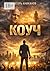 Коуч (Russian Edition)