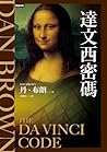 達文西密碼（紀念新版）【羅柏．蘭登...