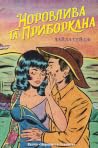Норовлива та приб...