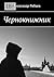 Чернокнижник (Russian Edition)