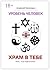 Уровень «Человек». Храм в тебе (Russian Edition)