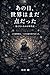 Ano Hi Sekai wa Mada Ten Datta: MIENAIMONONO NENDAIKI (Japanese Edition)