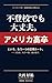 Futoko Demo Daijobu America High School Diploma Alternative Route (Japanese Edition)