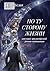 По ту сторону жизни: Мистико-философский роман-инициация (Russian Edition)