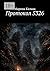 Протокол 5326 (Russian Edition)