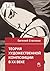 Теория художественной композиции в ХХ веке (Russian Edition)
