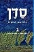 סדן, גליונות לביטוי, ג (Hebrew Edition)