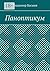 Паноптикум (Russian Edition)