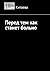 Перед тем как станет больно (Russian Edition)