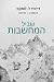 שביל המחשבות: Trail of Thou...
