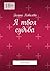 Я твоя судьба: Рассказы (Russian Edition)