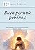 Внутренний ребёнок: Как услышать себя и исцелить прошлое, вернуть опору (Russian Edition)
