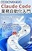 An Introduction to Claude Code for Business Automation Even Complete Beginners Can Do It: Fully compatible with Windows A step by step guide from ... you won t get discouraged (Japanese Edition)