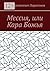 Мессия или Кара Божья (Russian Edition)