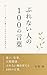 Burenai hito no hyaku no kotoba: Mayoi o totonoe jibun no jinsei o minaosu hon (Japanese Edition)