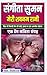 Sangeeta Suman Meri Shabnam Rani: Ek prem kavita sangrah (Hindi Edition)