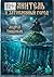 Хранитель и затопленный город (Russian Edition)