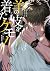 羊の皮を着たケモノ 3 [Hitsuji no Kaw...