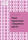 Новые приключения в Тридевятом царстве: Том 6. Крестики-Нолики в Тридевятом царстве (Russian Edition)