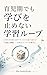 The Learning Loop for Parents Who Do not Want to Stop Growing: Keep Rolling the Dice Until It Works: A Learning System Built with an AI Mentor (Japanese Edition)