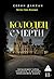 Колодец Смерти (Высокое напряжение) (Russian Edition)