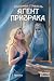 Агент призрака. Книга 2. Черная Панна (Russian Edition)