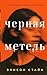 Черная метель (Имена. Зарубежная проза) (Russian Edition)