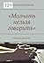 Молчать нельзя говорить: Сборник рассказов (Russian Edition)