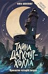 Тайна Даркмур-Хол...