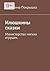 Илюшкины сказки: Министерство мягких игрушек (Russian Edition)
