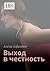 Выход в честность (Russian Edition)