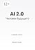 AI 2.0. Человек будущего (Russian Edition)
