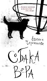Собака Вера