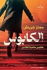 الكابوس - طقوس من...