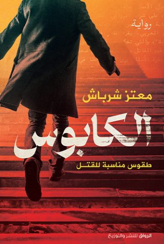 الكابوس - طقوس مناسبة للقتل (Paperback)