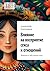 Влияние на восприятие секса и отношений: Традиции и табу разных эпох (Russian Edition)