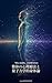 The Healing Body: Psychotherapy Quantum Theory and the Sensing Self: How the Sensing Body Generates Healing (Japanese Edition)