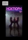 Ноктюрн. Свайп-роман (Russian Edition)
