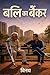 बलि का बैंकर (Hindi Edition)