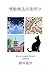 The Dawn of Emotional Therapy (Japanese Edition)
